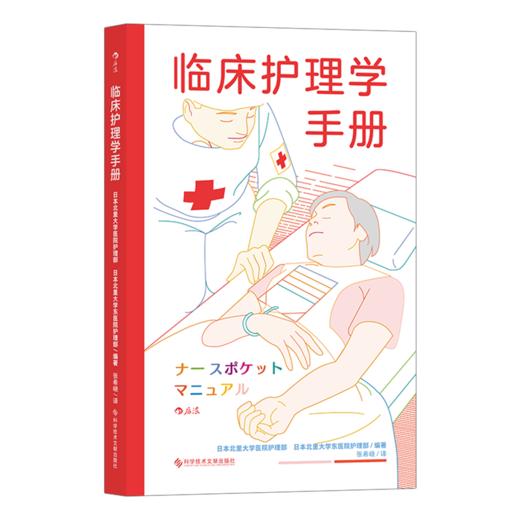 后浪正版 临床护理学手册 临床护理工作全指南 商品图6