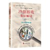 沙盘游戏象征解读 商品缩略图0