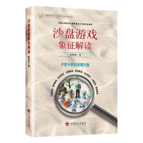 沙盘游戏象征解读