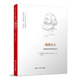 激进民主（马克思主义研究译丛·典藏版）