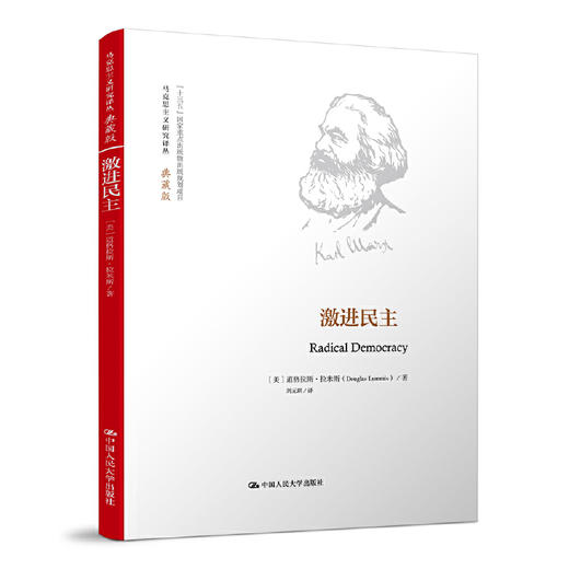 激进民主（马克思主义研究译丛·典藏版） 商品图0