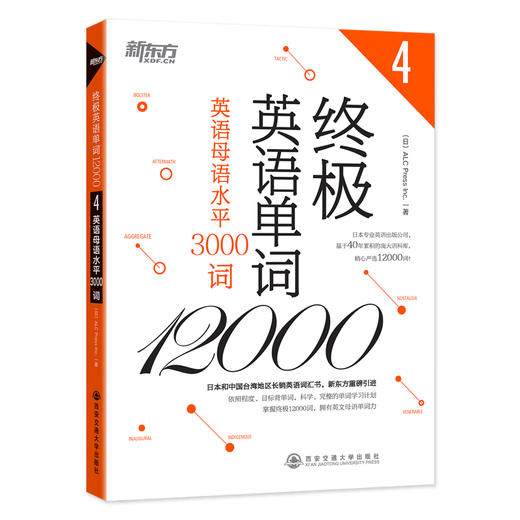 【新东方】终极英语单词12000 英语母语水平3000词 雅思托福GRE出国词汇书 新东方引进 拓展英语词汇 新东方英语 商品图0