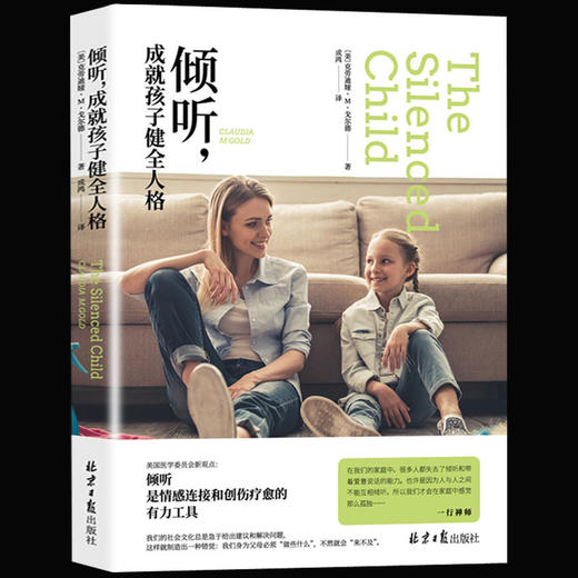 【心如健】正版包邮现货 倾听，成就孩子健全人格 儿童行为心理学育儿百科0-3-6-12岁 学会与孩子沟通 正面管教家庭教育孩子畅销书籍 商品图0