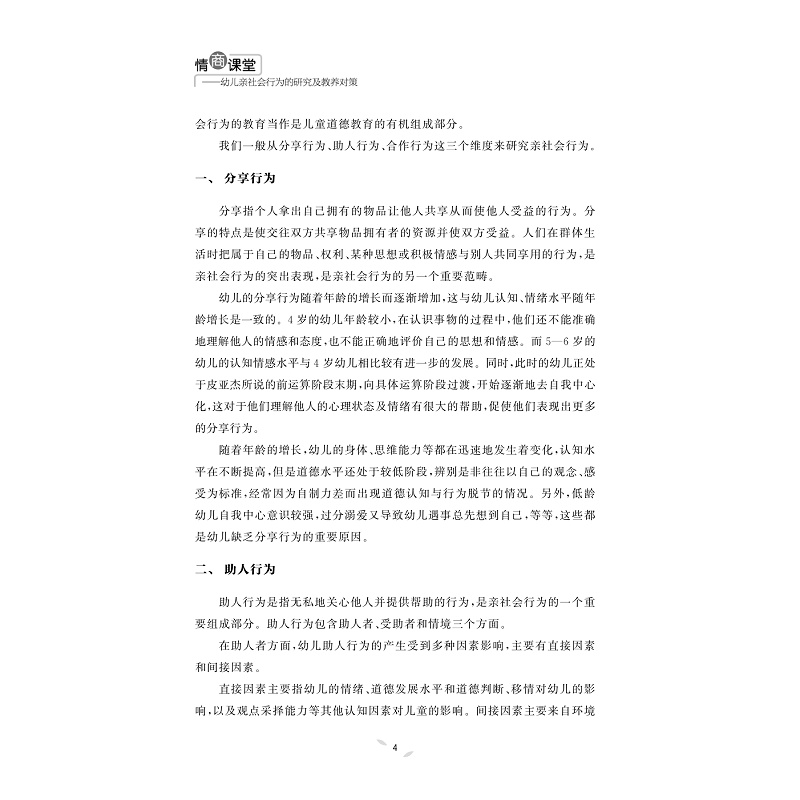 试读PDF-9787308175883(1-1)-情商课堂——幼儿亲社会行为的研究及教养对策_012.jpg