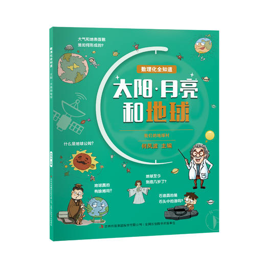 【数理科普 】 数理化全知道  适合8～12岁 涵盖数学、物理、化学、地理四大学科  掌握理解理科知识  提高学习理科兴趣 商品图2