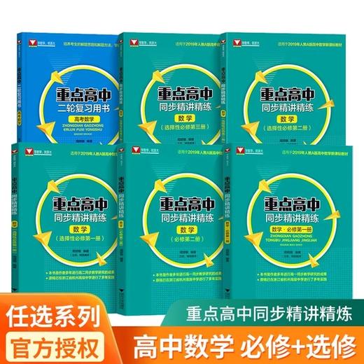 重点高中同步精讲精练必修1/2+选择性必修1/2/3+二轮复习用书 商品图0