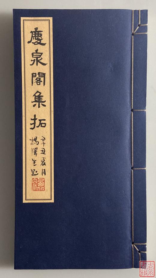 张光华先生《庆泉阁集拓》（一函一册） 商品图2