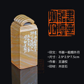 闲章孤品003598:王道权篆刻“书画一船烟外月” 2.9*2.9*7.5cm