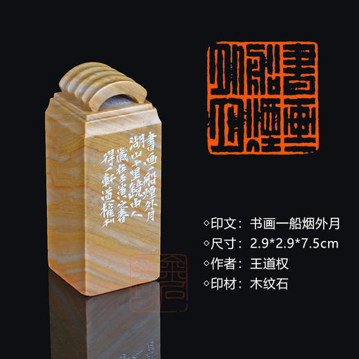 闲章孤品003598:王道权篆刻“书画一船烟外月” 2.9*2.9*7.5cm 商品图0