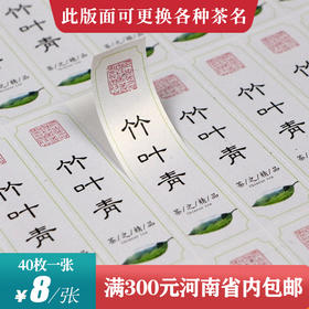 竹叶青茶标一张6元，满300元河南省内包邮