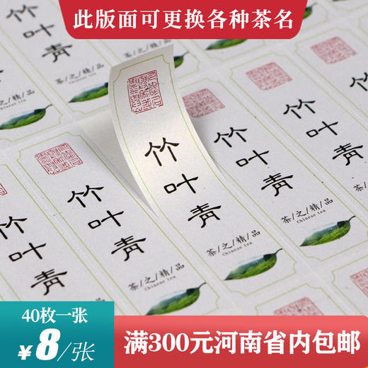 竹叶青茶标一张6元，满300元河南省内包邮 商品图0