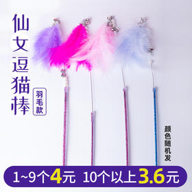 仙女逗猫棒流苏款/羽毛款/小漂款 3个款式 带铃铛颜色随机
