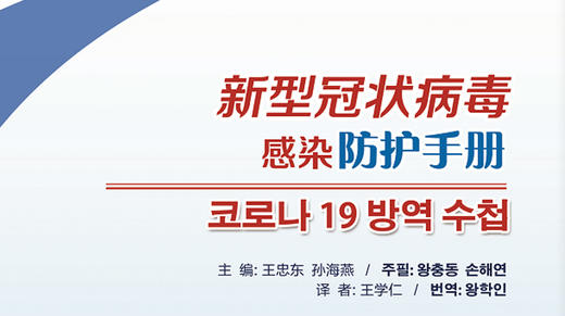 新型冠状病毒感染防护手册（韩文版） 商品图0