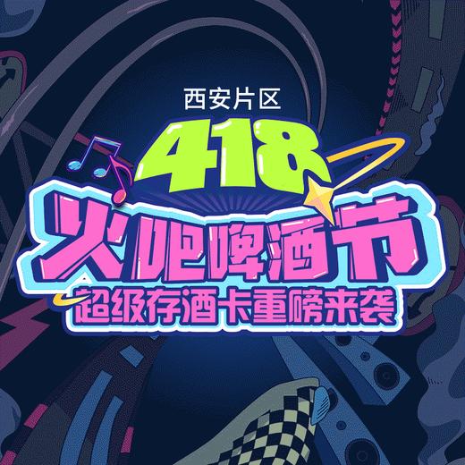 西安片区-4月18日火吧宠粉日—火吧超值存酒卡来了—398元100瓶啤酒 商品图0