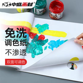 中盛画材 纸质可揭式一次性调色板/30张免清洗/油画颜料调色盘