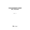 准动态双资源制造单元构建的理论、方法与技术/范佳静/浙江大学出版社 商品缩略图1