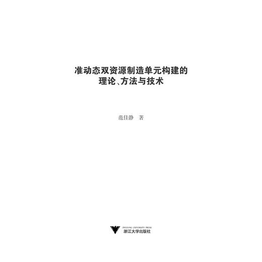 准动态双资源制造单元构建的理论、方法与技术/范佳静/浙江大学出版社 商品图1