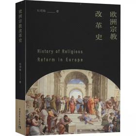 欧洲宗教改革史(精)