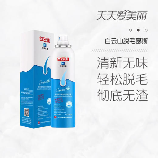【脱毛不留渣】德德维芙幽爽舒柔脱毛喷雾慕斯，温和不伤肤，脱毛抑毛，150ml[白云山] 商品图0