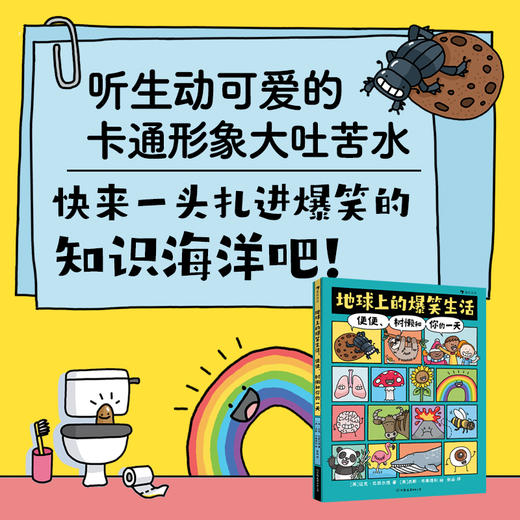 地球上的爆笑生活 便便 树懒和你的一天 7-10岁 迈克·巴菲尔德 著 童书科普 商品图0