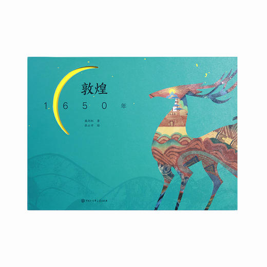 敦煌研究院【敦煌1650年】正版绘本 博物馆文创礼品生日礼物纪念品 商品图1