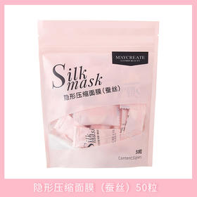 【独立包装！50粒装】压缩面膜 隐形蚕丝干面膜纸薄 出差旅行便携补水保湿护肤面膜50粒装