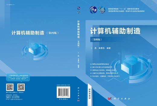 计算机辅助制造（第四版）卜昆 单晨伟 商品图2