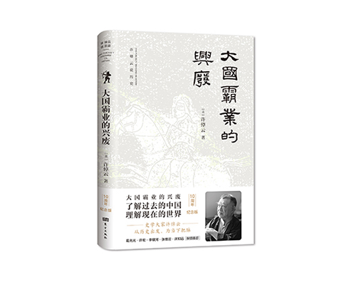 新书上架《大国霸业的兴废》七折优惠