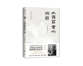 新书上架《大国霸业的兴废》七折优惠
