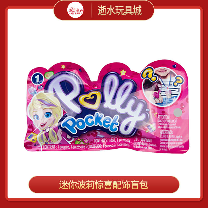 19.9美泰迷你波莉惊喜配饰盲包