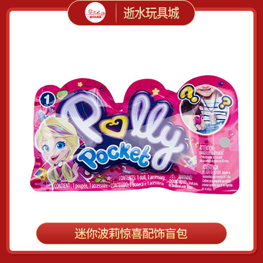 19.9美泰迷你波莉惊喜配饰盲包 商品图0