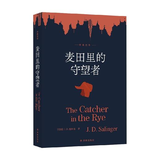 麦田里的守望者 J.D.塞林格 著 小说 商品图0