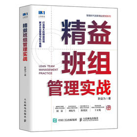 *益班组管理实战 *益管理班组管理团队管理丰田生产新益为企业管理