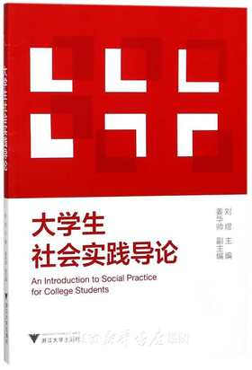 大学生社会实践导论/刘煜/浙江大学出版社