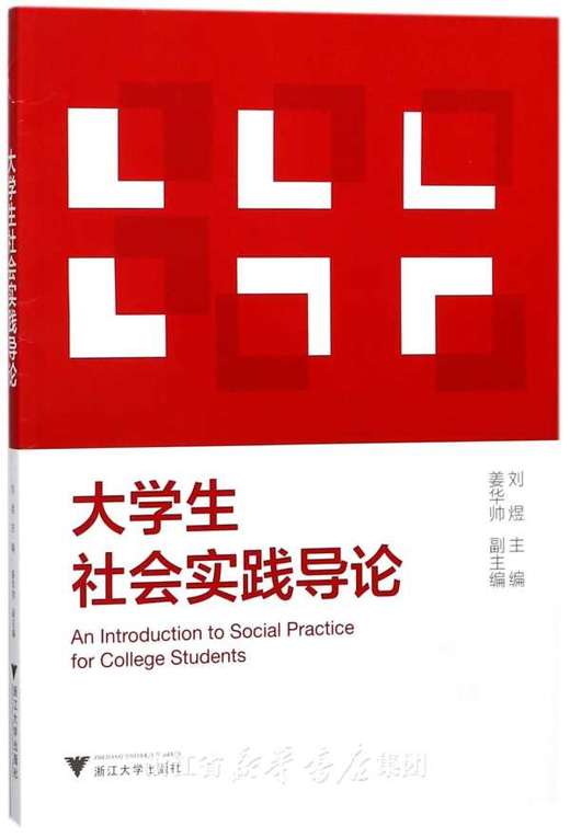 大学生社会实践导论/刘煜/浙江大学出版社 商品图0