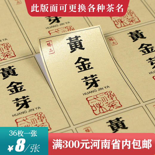 黄金芽茶标一张6元， 满300元河南省内包邮 商品图0