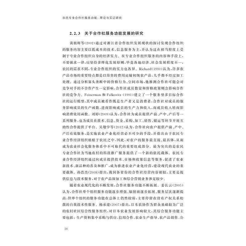 试读PDF-7308149617(1-1)-农民专业合作社服务功能:理论与实证研究_028.jpg