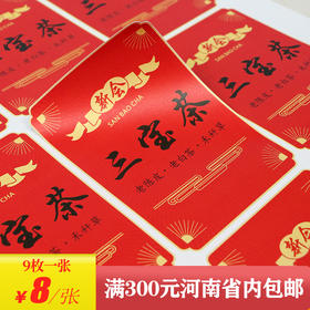 三宝茶茶标一张6元， 满300元河南省内包邮