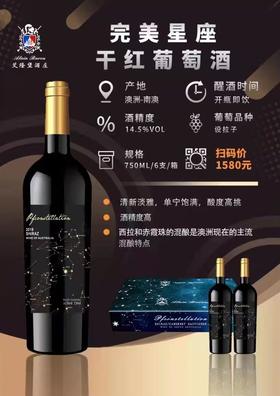 完美星座干红葡萄酒  14.5度