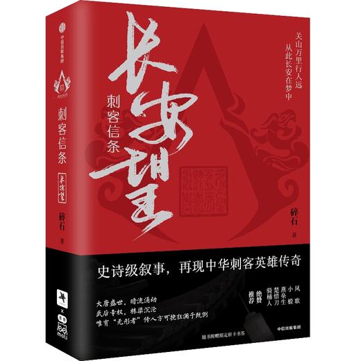 刺客信条长安望 碎石著 随书赠书签海报收藏卡 育碧官方授权 周天 诸神战场 逝鸿传说作者 再现中华刺客传奇 中信出版 商品图1