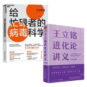 王立铭进化论讲义+给忙碌者的病毒科学 套装2册 王立铭 著 科普