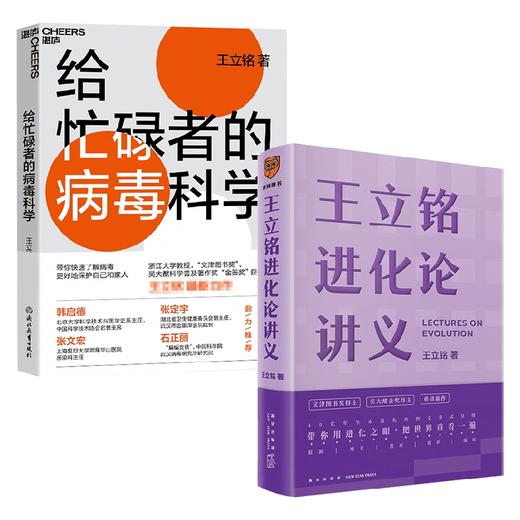 王立铭进化论讲义+给忙碌者的病毒科学 套装2册 王立铭 著 科普 商品图0