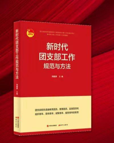 新时代团支部工作规范与方法 商品图0