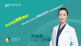 怎么吃预防便秘 Eat to PREVENT constipation