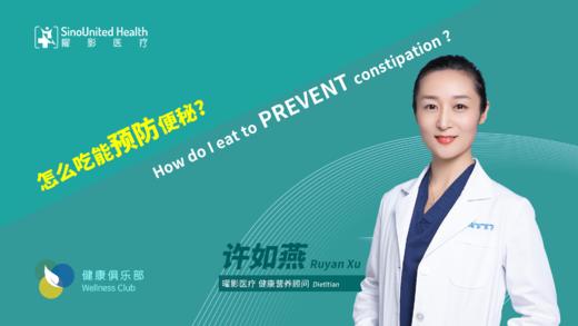 怎么吃预防便秘 Eat to PREVENT constipation 商品图0