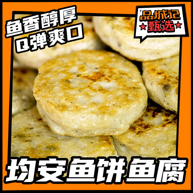 品城记甄选 【均安鱼饼 鱼腐】 顺德非遗美食 传统小吃 老广的味道 250g/盒*2盒