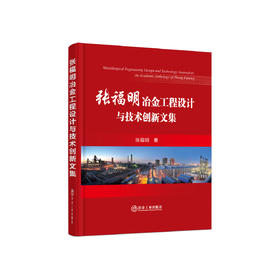 张福明冶金工程设计与技术创新文集