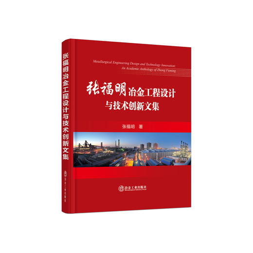 张福明冶金工程设计与技术创新文集 商品图0