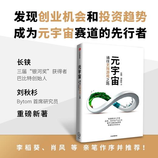 元宇宙 通往无限游戏之路 长铗等著 科幻畅销书作家 银河奖获得者+行业内技术专家长铗新作 科技前沿未来投资趋势 中信出版 商品图0