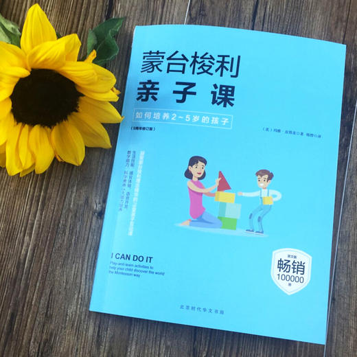 【心如健】正版包邮现货 蒙台梭利亲子课 如何培养2~5岁的孩子 语言开发 数学启蒙认知 生活技能 亲子教育 学前教育 智力游戏 家庭育儿书籍BK 商品图2